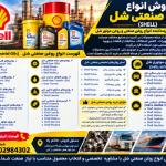 نمایندگی فروش روغن صنعتی شل به صورت گالن و چهارلیتری