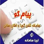 تلفن گویا تیبا سامانه
