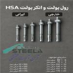 تولید و فروش انواع انکربولت  رول بولت در قم و بولت