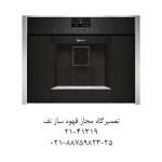 تعمیرگاه مجاز قهوه ساز نف