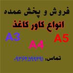 پخش و فروش عمده کاور کاغذ A4 , A5 , A3
