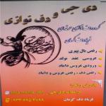 گروه دف نوازی/فریاد_دف_کرمان/دف نوازی_بانوان/دف بانوان