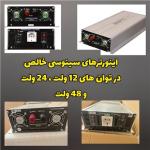فروش انواع اینورتر سینوسی خالص