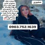 شماره تماس داف دختر 
