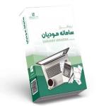 نرم افزار سامانه مودیان