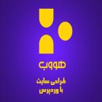 طراحی سایت با وردپرس با قیمت مناسب - هووب