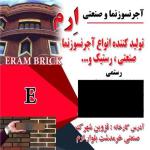 آجر نسوز ارم