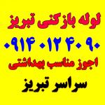 لوله بازکنی تبریز،ائل گلی،رشدیه،آبرسان،باغمیشه