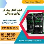 فروش کربن فعال پودری خوراکی / کربن اکتیو پودری صنعتی