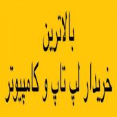 خریدار لپ تاپ و نوت بوک وکامپیوتر در محل 24 ساعته