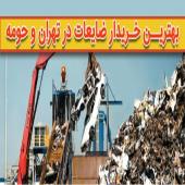 بهترین خریدار ضایعات آهن, قیمت روز ضایعات آهن, مزایده فروش ضایعات آهن