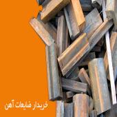 خریدار ضایعات آهن مس, آلومینیم, کارخانه خرید ضایعات آهن, قیمت ضایعات میلگرد