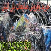 خریدار ضایعات پلاستیک،خرید و فروش ضایعات زنده بار