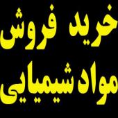 پیش فروش مواد شیمیایی صنعتی و مواد اولیه صنعتی