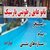 نانو عایق رطوبتی پارسیک،عایق استخر،سرویس،بام،نما