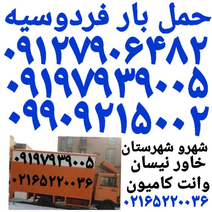 ✓باربری فردوسیه شهریار✓ اتوبار فردوسیه شهریار✓ ۰۹۱۹۷۹۳۹۰۰۵