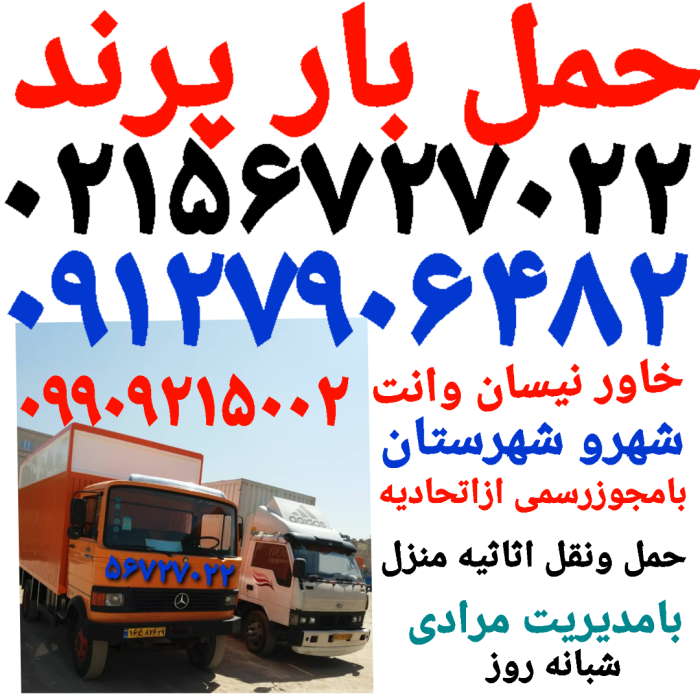 باربری پرند ۰۲۱۵۶۷۲۷۰۲۲اتوبارپرندحمل بار پرند باربری اتحادیه