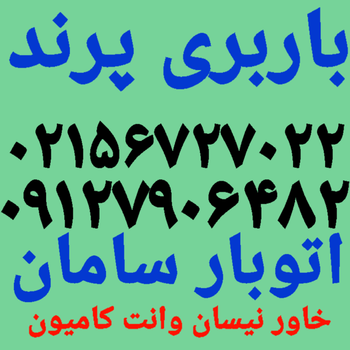 باربری پرند ۰۲۱۵۶۷۲۷۰۲۲اتوبارپرندحمل بار پرند باربری اتحادیه