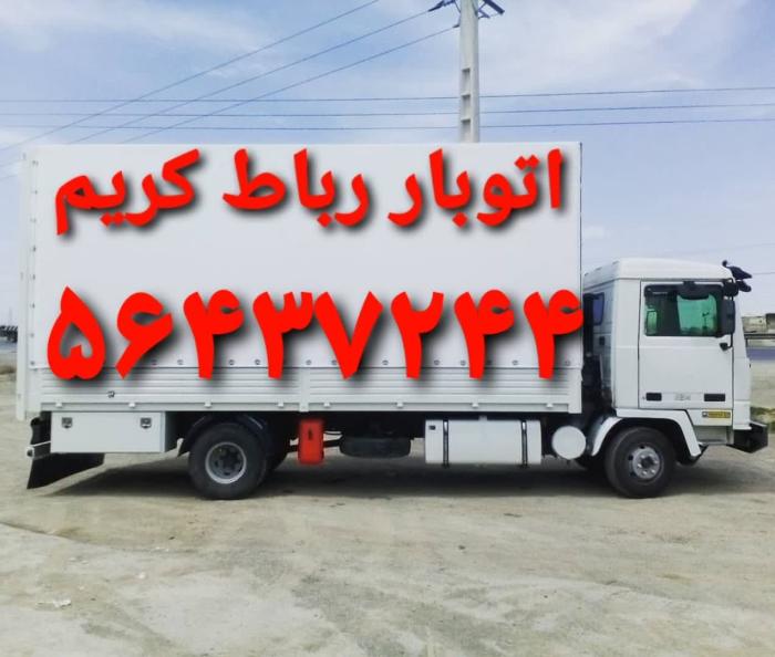 ✓✓ باربری رباط کریم ✓بهترین اتوبار رباط کریم ✓۰۹۹۰۹۲۱۵۰۰۲✓✓