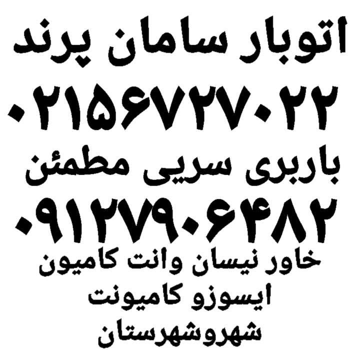 باربری پرند ۰۲۱۵۶۷۲۷۰۲۲اتوبارپرندحمل بار پرند باربری اتحادیه