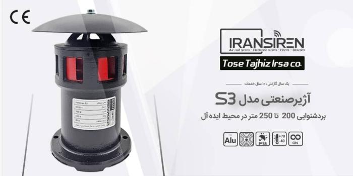 فروش انواع آژیر صنعتی و آژیر خطر و زنگ اخبار 