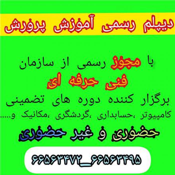 اخذ مدرک دیپلم و پیش دانشگاهی به صورت آسان و سریع