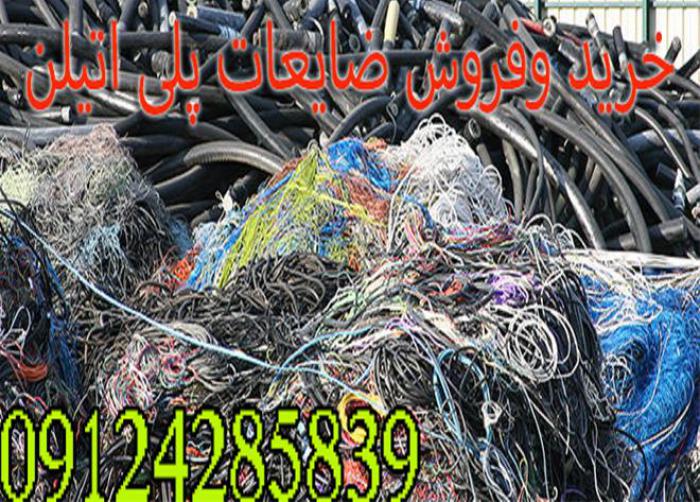 خریدار ضایعات پلاستیک،خرید و فروش ضایعات زنده بار