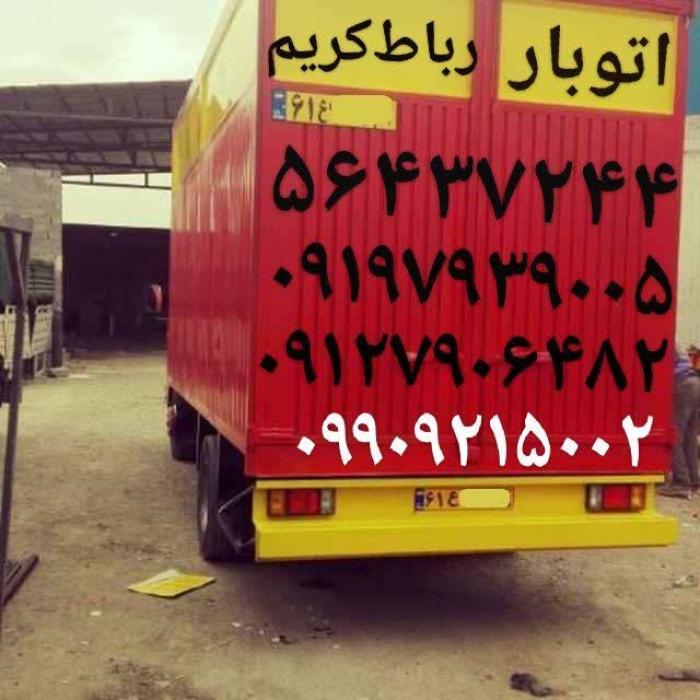 ✓✓ باربری رباط کریم ✓بهترین اتوبار رباط کریم ✓۰۹۹۰۹۲۱۵۰۰۲✓✓