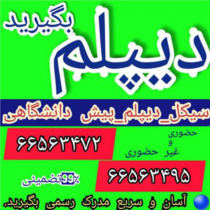 اخذ مدرک دیپلم و پیش دانشگاهی به صورت آسان و سریع