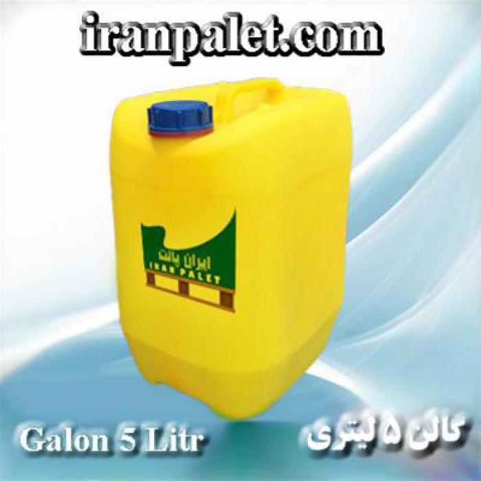 گالن پلاستیکی ( تولید و فروش)