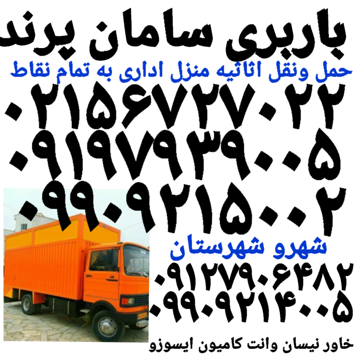 باربری پرند ۰۲۱۵۶۷۲۷۰۲۲اتوبارپرندحمل بار پرند باربری اتحادیه