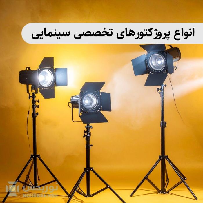 مرکز فروش لوازم نورپردازی