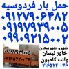 ✓باربری فردوسیه شهریار✓ اتوبار فردوسیه شهریار✓ ۰۹۱۹۷۹۳۹۰۰۵