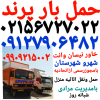باربری پرند ۰۲۱۵۶۷۲۷۰۲۲اتوبارپرندحمل بار پرند باربری اتحادیه