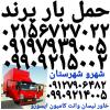 باربری پرند ✓اتوبار حمل بار پرند ✓بهترین باربری پرند ✓