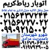 ✓✓ باربری رباط کریم ✓بهترین اتوبار رباط کریم ✓۰۹۹۰۹۲۱۵۰۰۲✓✓