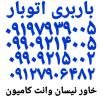 ✓باربری فردوسیه شهریار✓ اتوبار فردوسیه شهریار✓ ۰۹۱۹۷۹۳۹۰۰۵