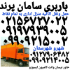 باربری پرند ۰۲۱۵۶۷۲۷۰۲۲اتوبارپرندحمل بار پرند باربری اتحادیه