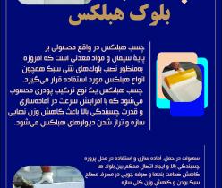چسب بلوک هبلکس - بلوک سبک هبلکس - بلوک هبلکس 
