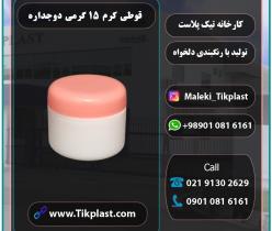 قیمت و فروش عمده قوطی کرم 15 گرمی پلاستیکی + درب