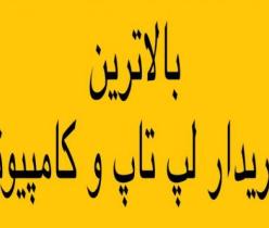 خریدار لپ تاپ و نوت بوک وکامپیوتر در محل 24 ساعته