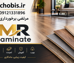 فروش پارکت، دیوارپوش و قرنیز | تنوع رنگ و قیمت تجاری