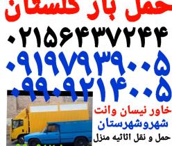 حمل بار گلستان باربری صالح آباد اتوبار سبزدشت بهارستان الهیه