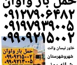 باربری حمل بار واوان ✔اتوبار اکباتان واوان ۰۹۹۰۹۲۱۴۰۰۵✔