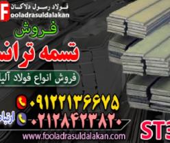 تسمه ترانس-قیمت تسمه ترانس-فروش تسمه ترانس