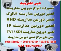 تعمیر دوربین های مداربسته آنالوگ و AHD- IP