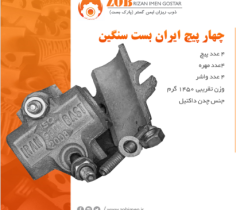 بست چهارپیچ, آهنگیر, بست گردون, مغزی, اتصال