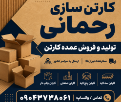 کارتن سازی صفادشت | تولید و فروش عمده کارتن در غرب تهران 