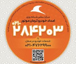 امداد خودرو کرمان موتور 