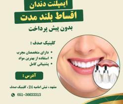 ایمپلنت دندان با کیفیت بالا و پرداخت اقساطی در کلینیک صدف